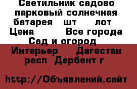 Светильник садово-парковый солнечная батарея 4 шт - 1 лот › Цена ­ 700 - Все города Сад и огород » Интерьер   . Дагестан респ.,Дербент г.